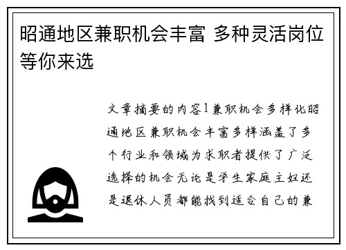 昭通地区兼职机会丰富 多种灵活岗位等你来选