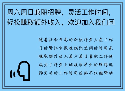 周六周日兼职招聘，灵活工作时间，轻松赚取额外收入，欢迎加入我们团队