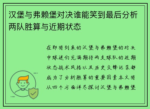 汉堡与弗赖堡对决谁能笑到最后分析两队胜算与近期状态