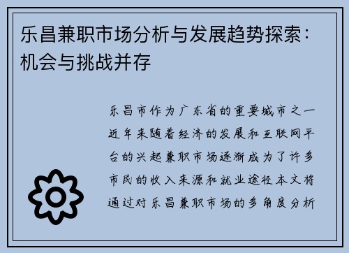 乐昌兼职市场分析与发展趋势探索：机会与挑战并存