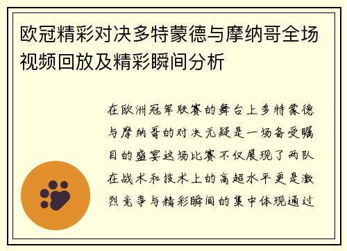 欧冠精彩对决多特蒙德与摩纳哥全场视频回放及精彩瞬间分析