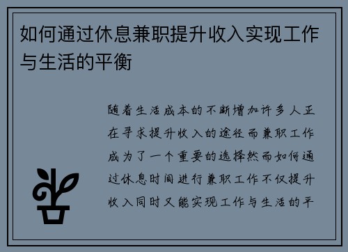 如何通过休息兼职提升收入实现工作与生活的平衡