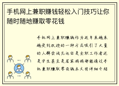 手机网上兼职赚钱轻松入门技巧让你随时随地赚取零花钱