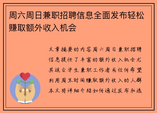 周六周日兼职招聘信息全面发布轻松赚取额外收入机会