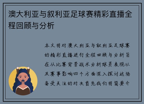 澳大利亚与叙利亚足球赛精彩直播全程回顾与分析