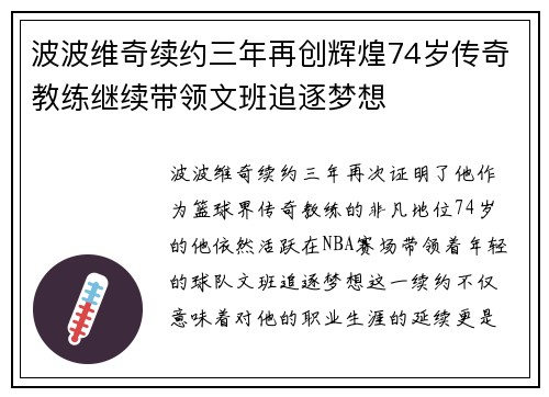 波波维奇续约三年再创辉煌74岁传奇教练继续带领文班追逐梦想