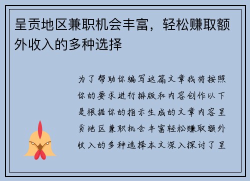呈贡地区兼职机会丰富，轻松赚取额外收入的多种选择