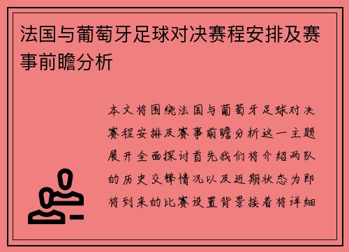 法国与葡萄牙足球对决赛程安排及赛事前瞻分析
