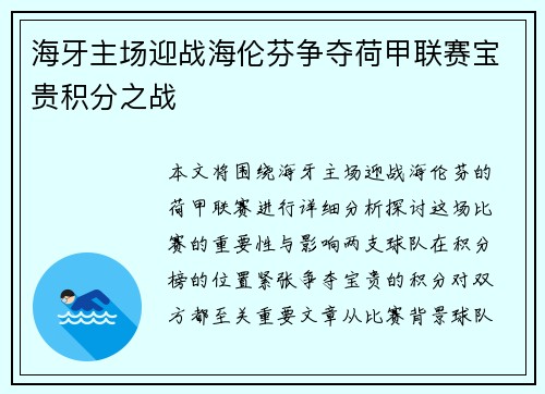 海牙主场迎战海伦芬争夺荷甲联赛宝贵积分之战