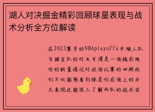 湖人对决掘金精彩回顾球星表现与战术分析全方位解读