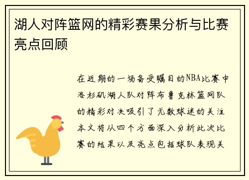 湖人对阵篮网的精彩赛果分析与比赛亮点回顾