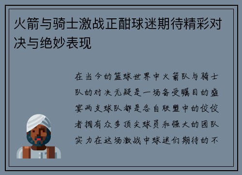 火箭与骑士激战正酣球迷期待精彩对决与绝妙表现