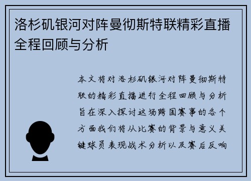 洛杉矶银河对阵曼彻斯特联精彩直播全程回顾与分析