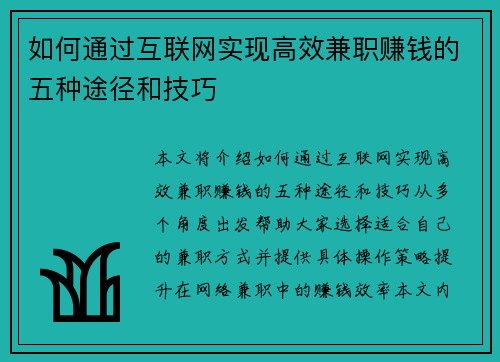 如何通过互联网实现高效兼职赚钱的五种途径和技巧