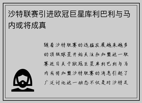 沙特联赛引进欧冠巨星库利巴利与马内或将成真