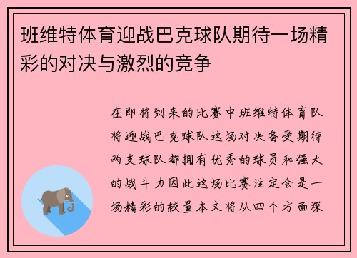 班维特体育迎战巴克球队期待一场精彩的对决与激烈的竞争