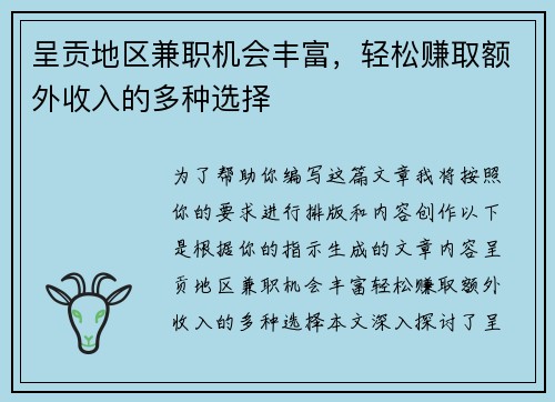 呈贡地区兼职机会丰富，轻松赚取额外收入的多种选择