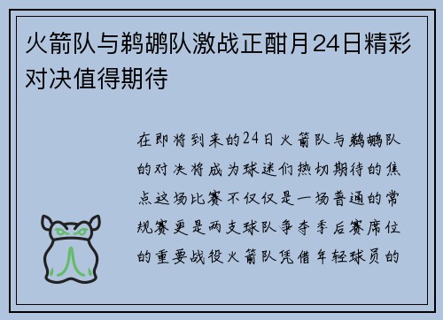 火箭队与鹈鹕队激战正酣月24日精彩对决值得期待