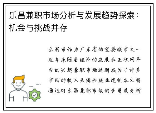 乐昌兼职市场分析与发展趋势探索：机会与挑战并存