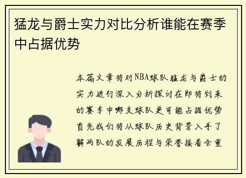 猛龙与爵士实力对比分析谁能在赛季中占据优势