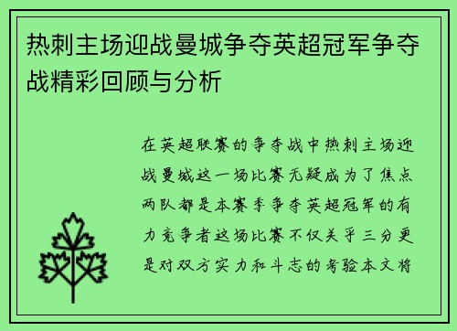 热刺主场迎战曼城争夺英超冠军争夺战精彩回顾与分析