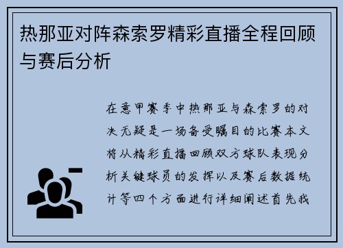 热那亚对阵森索罗精彩直播全程回顾与赛后分析