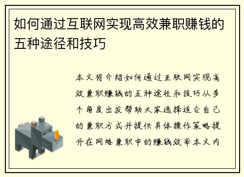 如何通过互联网实现高效兼职赚钱的五种途径和技巧