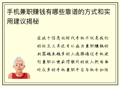 手机兼职赚钱有哪些靠谱的方式和实用建议揭秘