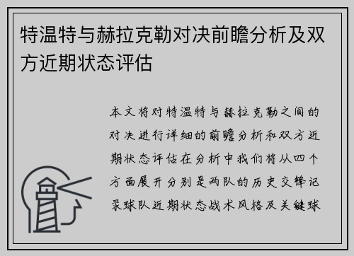 特温特与赫拉克勒对决前瞻分析及双方近期状态评估
