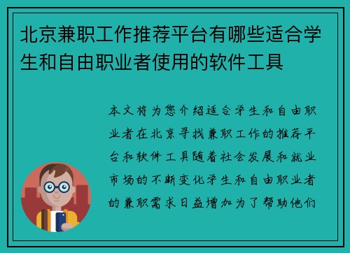 北京兼职工作推荐平台有哪些适合学生和自由职业者使用的软件工具