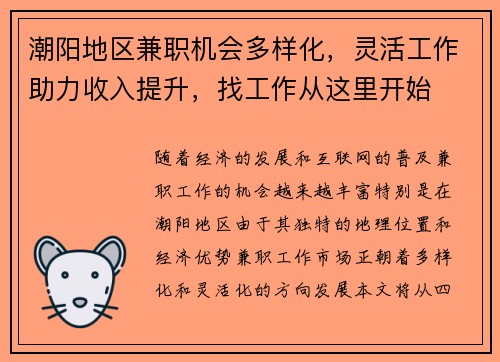 潮阳地区兼职机会多样化，灵活工作助力收入提升，找工作从这里开始