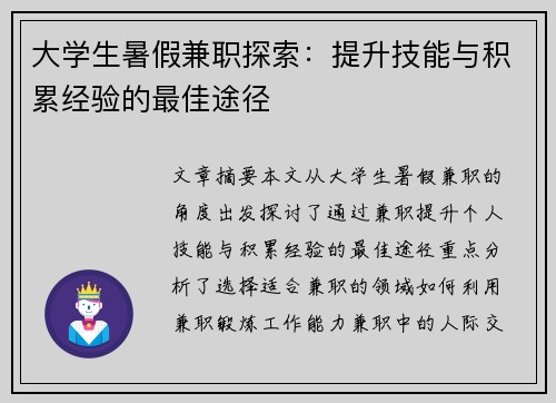大学生暑假兼职探索：提升技能与积累经验的最佳途径