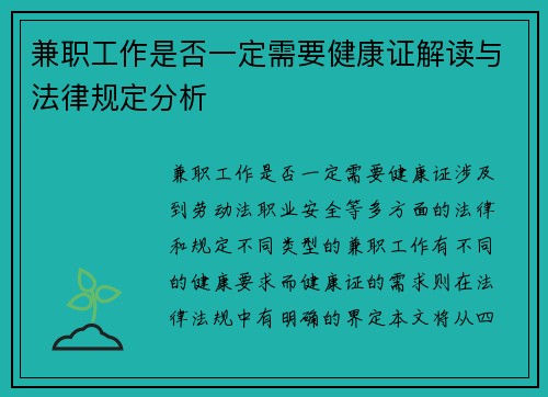 兼职工作是否一定需要健康证解读与法律规定分析