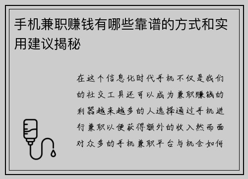 手机兼职赚钱有哪些靠谱的方式和实用建议揭秘