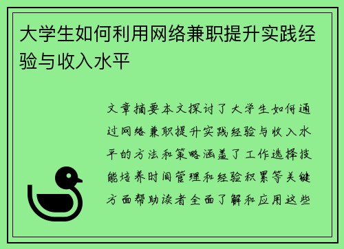 大学生如何利用网络兼职提升实践经验与收入水平