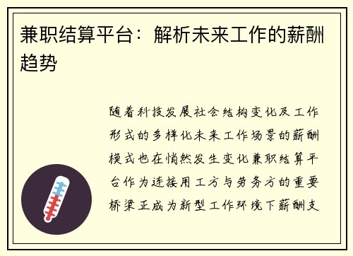 兼职结算平台：解析未来工作的薪酬趋势