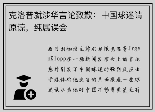克洛普就涉华言论致歉：中国球迷请原谅，纯属误会