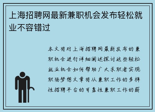上海招聘网最新兼职机会发布轻松就业不容错过