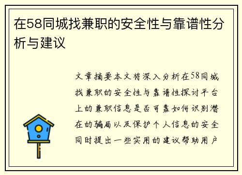 在58同城找兼职的安全性与靠谱性分析与建议