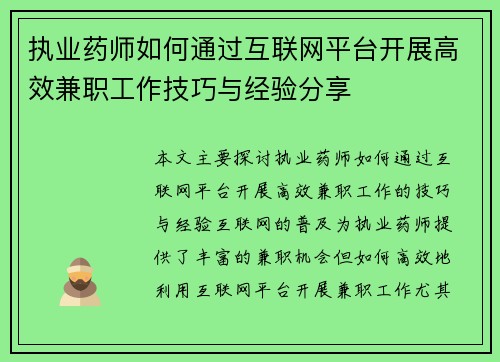 执业药师如何通过互联网平台开展高效兼职工作技巧与经验分享