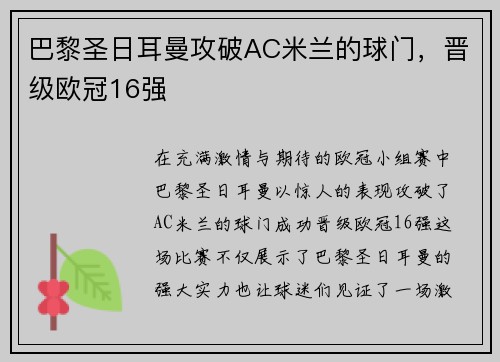 巴黎圣日耳曼攻破AC米兰的球门，晋级欧冠16强