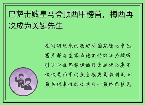 巴萨击败皇马登顶西甲榜首，梅西再次成为关键先生