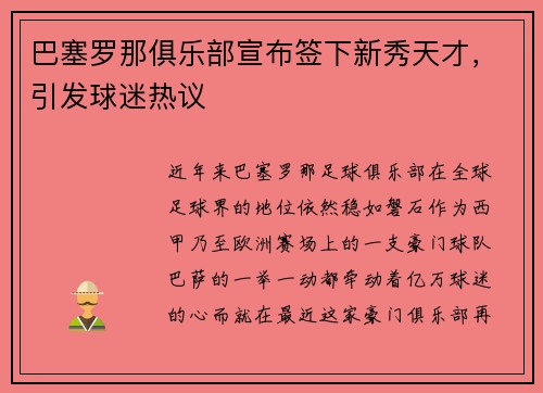 巴塞罗那俱乐部宣布签下新秀天才，引发球迷热议
