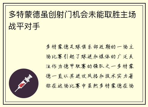 多特蒙德虽创射门机会未能取胜主场战平对手