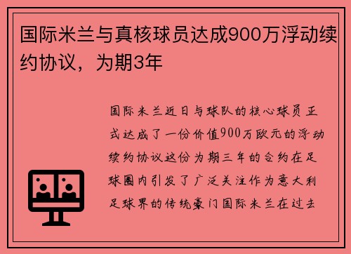 国际米兰与真核球员达成900万浮动续约协议，为期3年