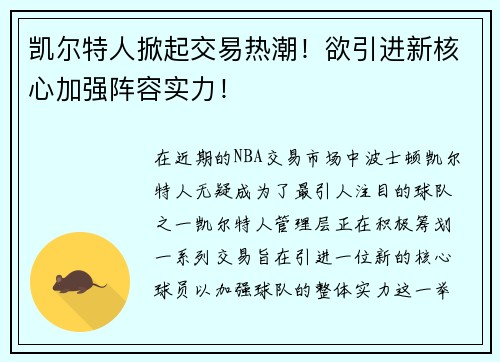 凯尔特人掀起交易热潮！欲引进新核心加强阵容实力！