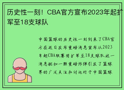 历史性一刻！CBA官方宣布2023年起扩军至18支球队