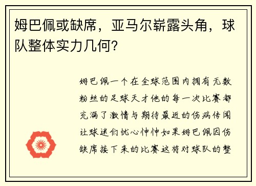 姆巴佩或缺席，亚马尔崭露头角，球队整体实力几何？