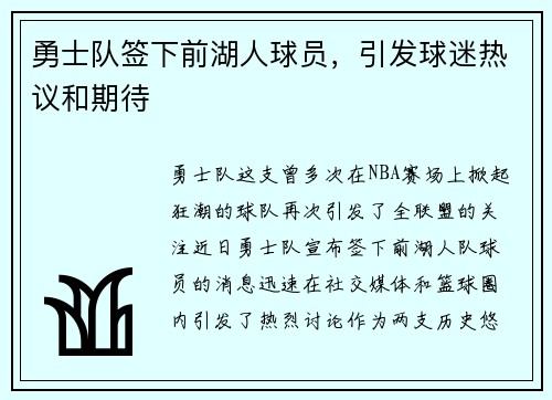 勇士队签下前湖人球员，引发球迷热议和期待