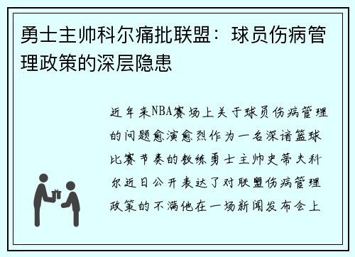 勇士主帅科尔痛批联盟：球员伤病管理政策的深层隐患